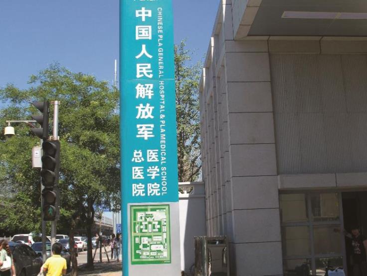 PLA General Hospital (301 Hospital)