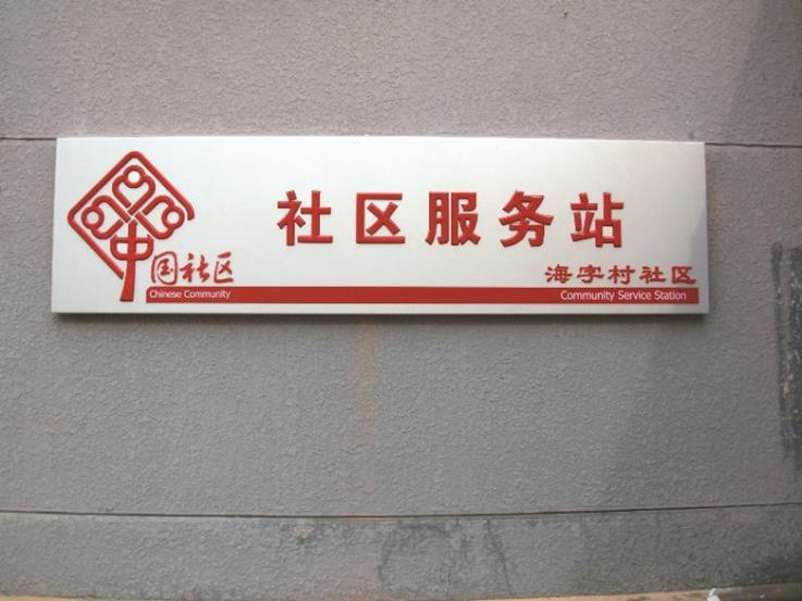 Beijing community service station